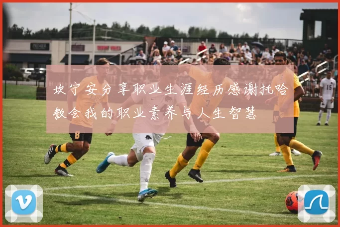 坎宁安分享职业生涯经历感谢托哈教会我的职业素养与人生智慧