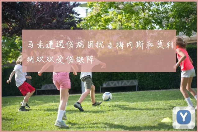 马竞遭遇伤病困扰吉梅内斯和莫利纳双双受伤缺阵