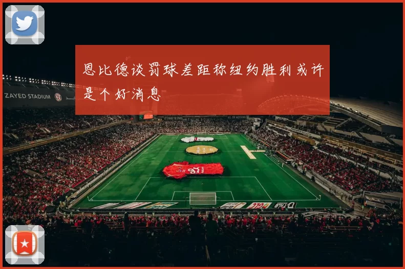 恩比德谈罚球差距称纽约胜利或许是个好消息