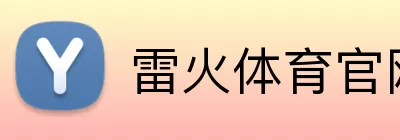 雷火体育官网 Logo